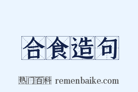合食造句是什么意思的图片